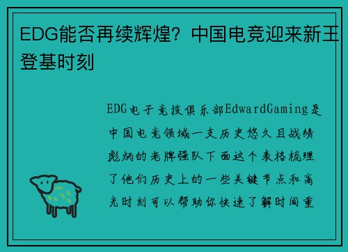EDG能否再续辉煌？中国电竞迎来新王登基时刻