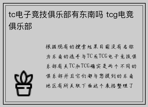 tc电子竞技俱乐部有东南吗 tcg电竞俱乐部