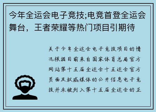 今年全运会电子竞技;电竞首登全运会舞台，王者荣耀等热门项目引期待