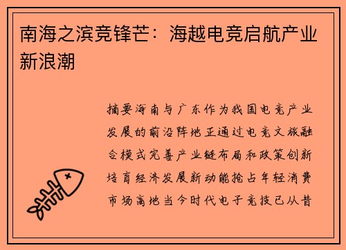 南海之滨竞锋芒：海越电竞启航产业新浪潮
