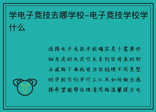 学电子竞技去哪学校-电子竞技学校学什么