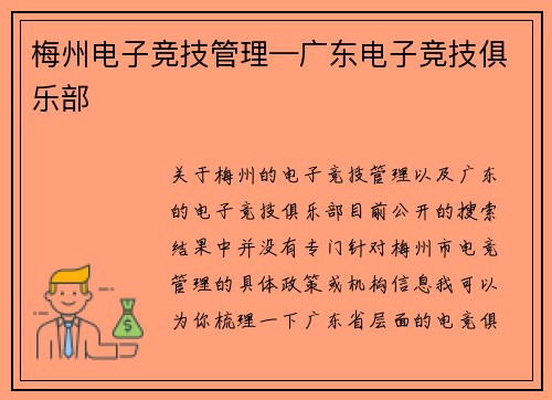 梅州电子竞技管理—广东电子竞技俱乐部