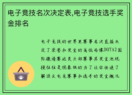电子竞技名次决定表,电子竞技选手奖金排名